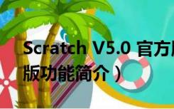 Scratch V5.0 官方版（Scratch V5.0 官方版功能简介）