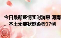 今日最新疫情实时消息 河南10月22日新增本土确诊病例6例、本土无症状感染者17例