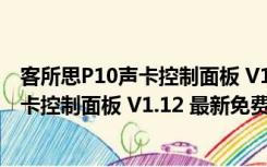 客所思P10声卡控制面板 V1.12 最新免费版（客所思P10声卡控制面板 V1.12 最新免费版功能简介）