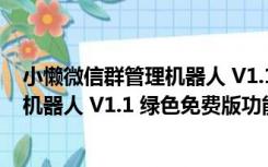 小懒微信群管理机器人 V1.1 绿色免费版（小懒微信群管理机器人 V1.1 绿色免费版功能简介）