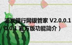 浦发银行网银管家 V2.0.0.1 官方版（浦发银行网银管家 V2.0.0.1 官方版功能简介）