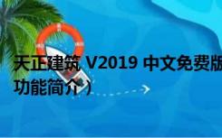 天正建筑 V2019 中文免费版（天正建筑 V2019 中文免费版功能简介）