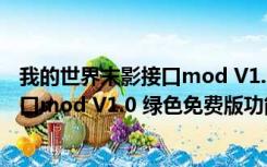 我的世界末影接口mod V1.0 绿色免费版（我的世界末影接口mod V1.0 绿色免费版功能简介）