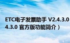 ETC电子发票助手 V2.4.3.0 官方版（ETC电子发票助手 V2.4.3.0 官方版功能简介）