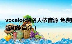 vocaloid4洛天依音源 免费版（vocaloid4洛天依音源 免费版功能简介）