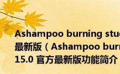 Ashampoo burning studio(阿香婆刻录软件) V15.0 官方最新版（Ashampoo burning studio(阿香婆刻录软件) V15.0 官方最新版功能简介）