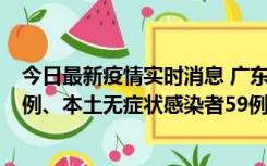 今日最新疫情实时消息 广东10月22日新增本土确诊病例32例、本土无症状感染者59例