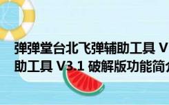 弹弹堂台北飞弹辅助工具 V3.1 破解版（弹弹堂台北飞弹辅助工具 V3.1 破解版功能简介）