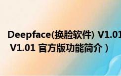 Deepface(换脸软件) V1.01 官方版（Deepface(换脸软件) V1.01 官方版功能简介）