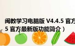 闽教学习电脑版 V4.4.5 官方最新版（闽教学习电脑版 V4.4.5 官方最新版功能简介）