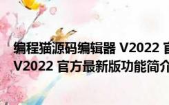 编程猫源码编辑器 V2022 官方最新版（编程猫源码编辑器 V2022 官方最新版功能简介）