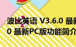 波比英语 V3.6.0 最新PC版（波比英语 V3.6.0 最新PC版功能简介）