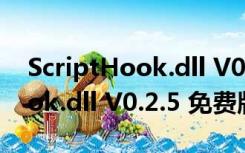 ScriptHook.dll V0.2.5 免费版（ScriptHook.dll V0.2.5 免费版功能简介）