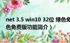 net 3.5 win10 32位 绿色免费版（net 3.5 win10 32位 绿色免费版功能简介）