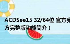 ACDSee15 32/64位 官方完整版（ACDSee15 32/64位 官方完整版功能简介）