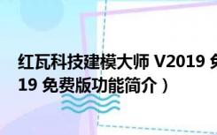 红瓦科技建模大师 V2019 免费版（红瓦科技建模大师 V2019 免费版功能简介）