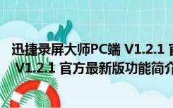 迅捷录屏大师PC端 V1.2.1 官方最新版（迅捷录屏大师PC端 V1.2.1 官方最新版功能简介）