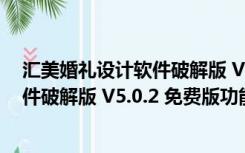 汇美婚礼设计软件破解版 V5.0.2 免费版（汇美婚礼设计软件破解版 V5.0.2 免费版功能简介）