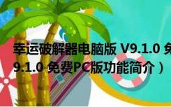 幸运破解器电脑版 V9.1.0 免费PC版（幸运破解器电脑版 V9.1.0 免费PC版功能简介）