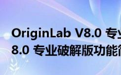 OriginLab V8.0 专业破解版（OriginLab V8.0 专业破解版功能简介）