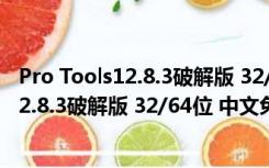 Pro Tools12.8.3破解版 32/64位 中文免费版（Pro Tools12.8.3破解版 32/64位 中文免费版功能简介）