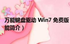 万能键盘驱动 Win7 免费版（万能键盘驱动 Win7 免费版功能简介）