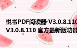 悦书PDF阅读器 V3.0.8.110 官方最新版（悦书PDF阅读器 V3.0.8.110 官方最新版功能简介）