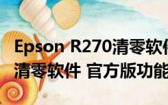 Epson R270清零软件 官方版（Epson R270清零软件 官方版功能简介）