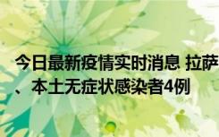 今日最新疫情实时消息 拉萨10月22日新增本土确诊病例1例、本土无症状感染者4例