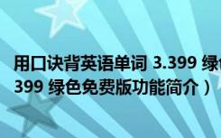 用口诀背英语单词 3.399 绿色免费版（用口诀背英语单词 3.399 绿色免费版功能简介）