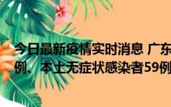 今日最新疫情实时消息 广东10月22日新增本土确诊病例32例、本土无症状感染者59例