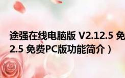 途强在线电脑版 V2.12.5 免费PC版（途强在线电脑版 V2.12.5 免费PC版功能简介）