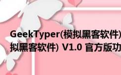 GeekTyper(模拟黑客软件) V1.0 官方版（GeekTyper(模拟黑客软件) V1.0 官方版功能简介）