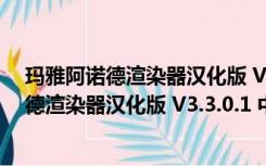 玛雅阿诺德渲染器汉化版 V3.3.0.1 中文免费版（玛雅阿诺德渲染器汉化版 V3.3.0.1 中文免费版功能简介）