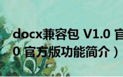 docx兼容包 V1.0 官方版（docx兼容包 V1.0 官方版功能简介）