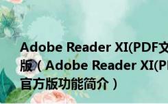 Adobe Reader XI(PDF文档阅读软件) X64 V11.0.10 官方版（Adobe Reader XI(PDF文档阅读软件) X64 V11.0.10 官方版功能简介）