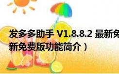 发多多助手 V1.8.8.2 最新免费版（发多多助手 V1.8.8.2 最新免费版功能简介）