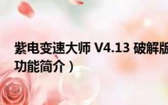 紫电变速大师 V4.13 破解版（紫电变速大师 V4.13 破解版功能简介）