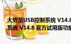 大势至USB控制系统 V14.8 官方试用版（大势至USB控制系统 V14.8 官方试用版功能简介）