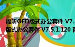 福昕OFD版式办公套件 V7.5.1.120 官方免费版（福昕OFD版式办公套件 V7.5.1.120 官方免费版功能简介）