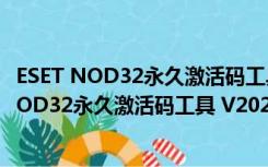 ESET NOD32永久激活码工具 V2022 绿色免费版（ESET NOD32永久激活码工具 V2022 绿色免费版功能简介）