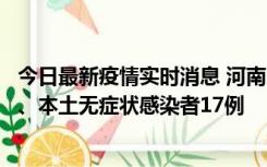 今日最新疫情实时消息 河南10月22日新增本土确诊病例6例、本土无症状感染者17例