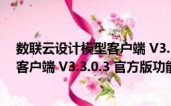 数联云设计模型客户端 V3.3.0.3 官方版（数联云设计模型客户端 V3.3.0.3 官方版功能简介）