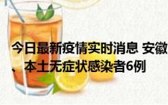 今日最新疫情实时消息 安徽10月22日新增本土确诊病例5例、本土无症状感染者6例