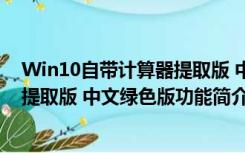 Win10自带计算器提取版 中文绿色版（Win10自带计算器提取版 中文绿色版功能简介）