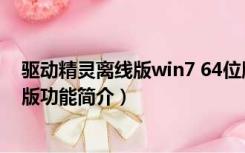 驱动精灵离线版win7 64位版（驱动精灵离线版win7 64位版功能简介）