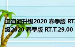 道道通升级2020 春季版 RT.T.29.00 官方最新版（道道通升级2020 春季版 RT.T.29.00 官方最新版功能简介）