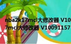 nba2k17mcl大修改器 V10091157 3DM最新版（nba2k17mcl大修改器 V10091157 3DM最新版功能简介）