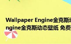 Wallpaper Engine金克斯动态壁纸 免费版（Wallpaper Engine金克斯动态壁纸 免费版功能简介）