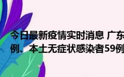 今日最新疫情实时消息 广东10月22日新增本土确诊病例32例、本土无症状感染者59例